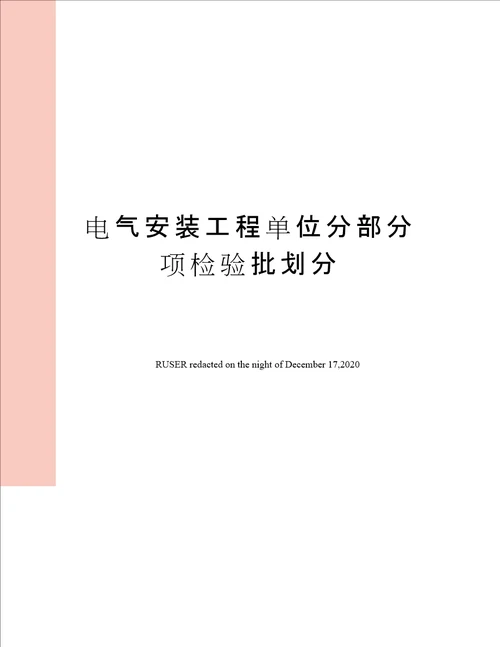 电气安装工程单位分部分项检验批划分