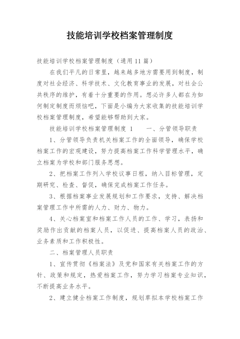 技能培训学校档案管理制度.docx