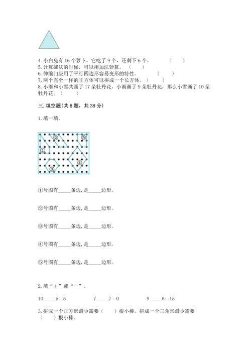 人教版一年级下册数学期中测试卷及完整答案【名校卷】.docx