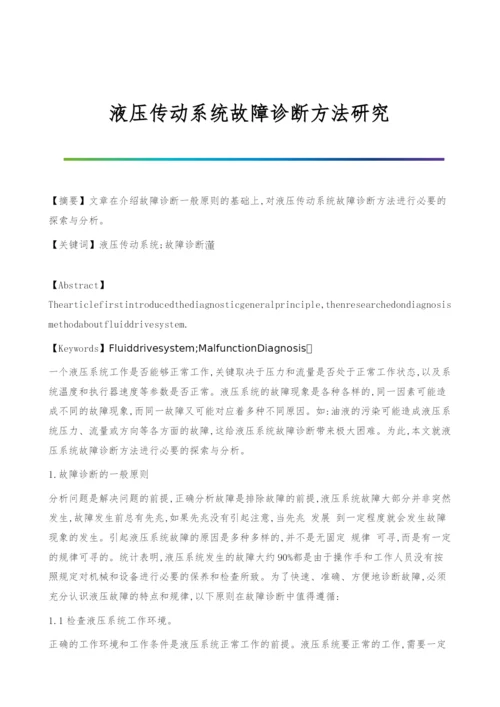 液压传动系统故障诊断方法研究.docx