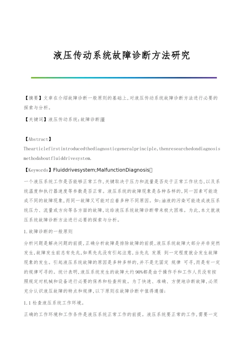 液压传动系统故障诊断方法研究.docx