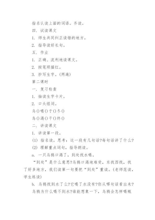 一年级上册《乌鸦喝水》优秀教学设计.docx