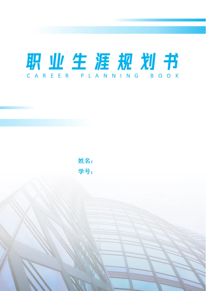 11页4200字建筑室内装饰装修设计专业职业生涯规划.docx