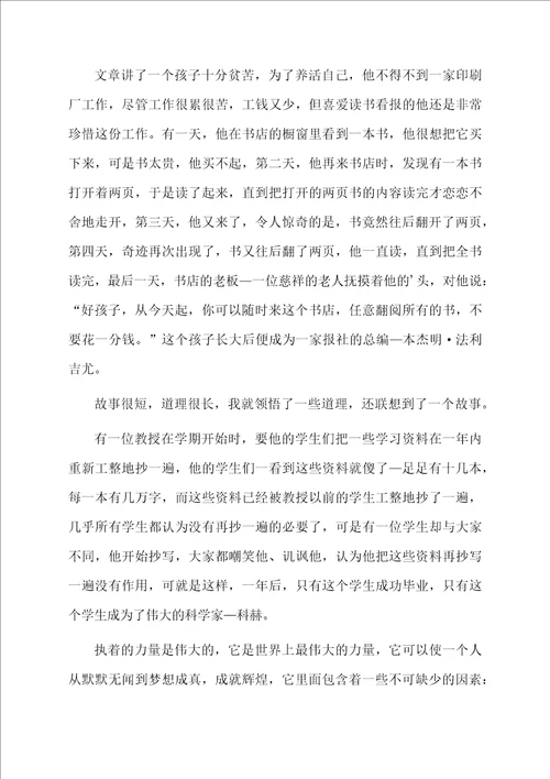 执着的力量读后感范文