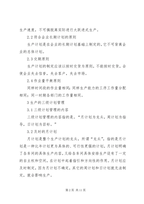 生产的三级计划管理与过程控制1.docx