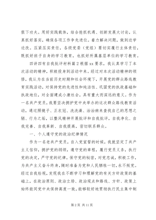 四讲四有自我批评材料.docx