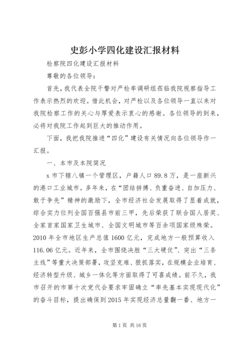 史彭小学四化建设汇报材料 (3).docx