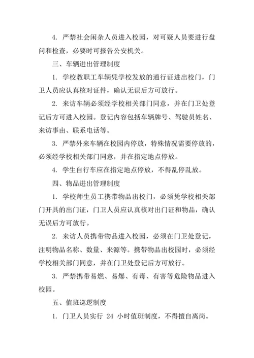 学校门卫安全工作制度