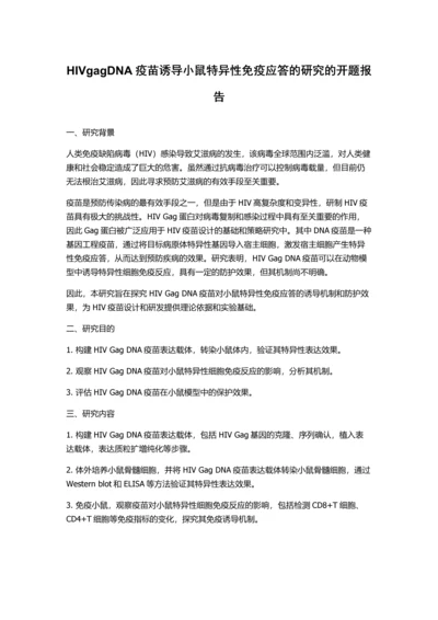 HIVgagDNA疫苗诱导小鼠特异性免疫应答的研究的开题报告.docx