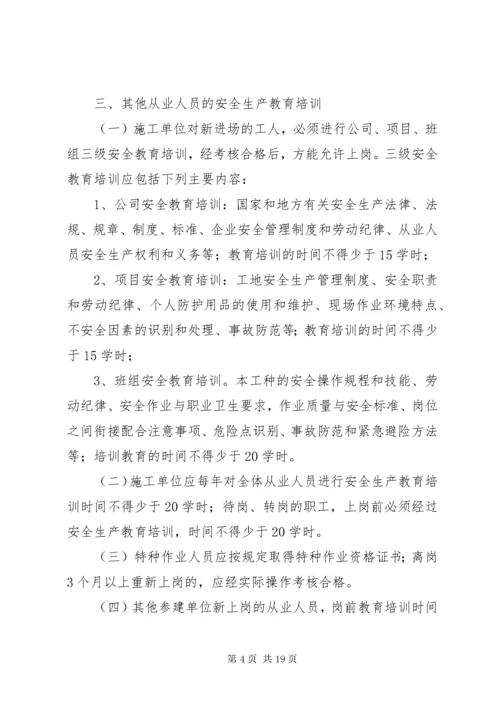 水利工程建设单位安全生产教育培训制度.docx