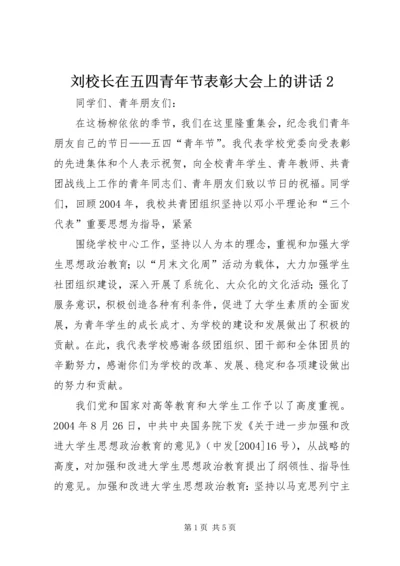 刘校长在五四青年节表彰大会上的讲话2 (4).docx