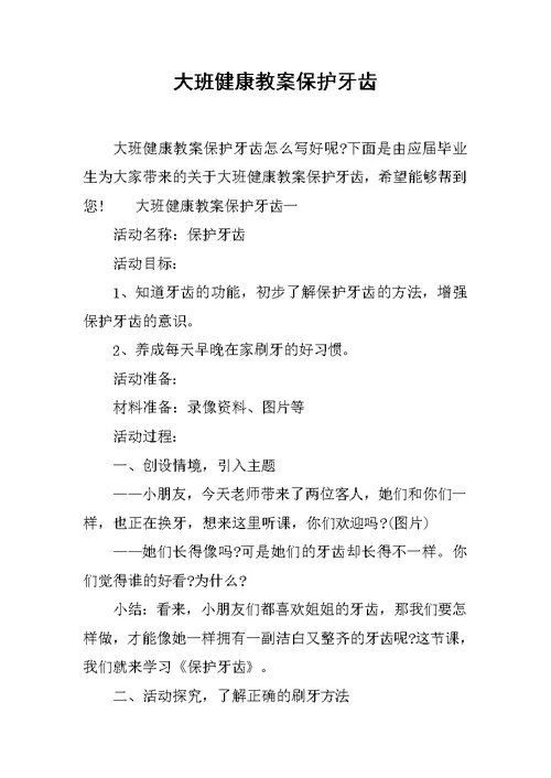 大班健康教案保护牙齿