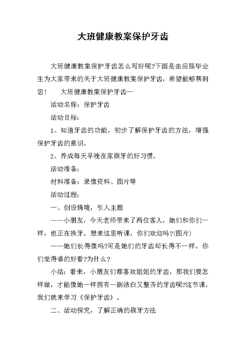 大班健康教案保护牙齿