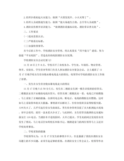 2022年学校消防安全会议记录.docx