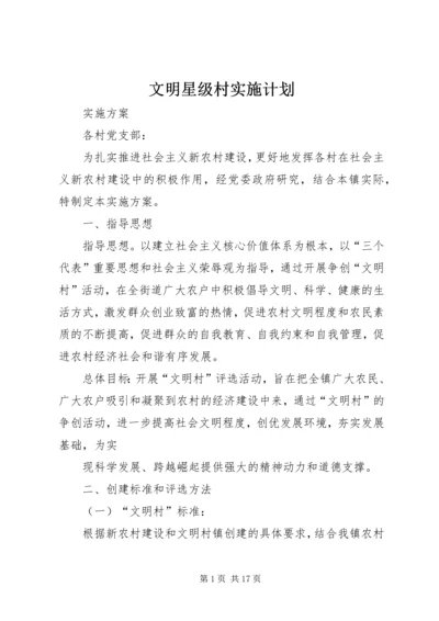 文明星级村实施计划.docx