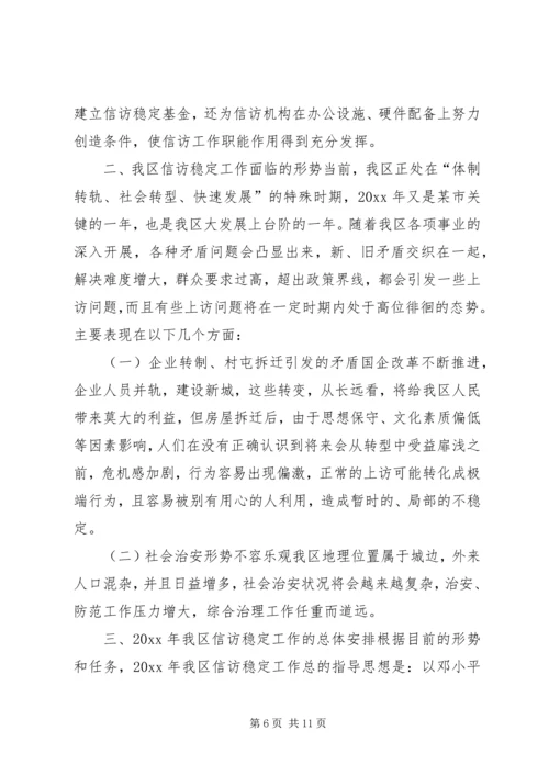 在全区信访工作会议上的工作报告 (4).docx