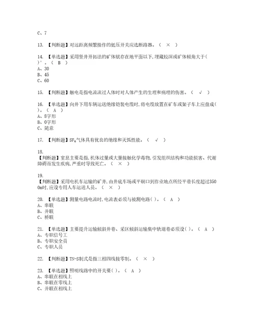 2022年金属非金属矿山井下电气资格考试内容及考试题库含答案第57期