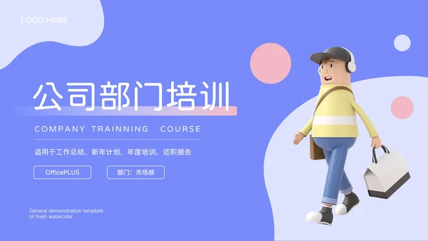 蓝色简约卡通3D人物公司部门培训PPT模板