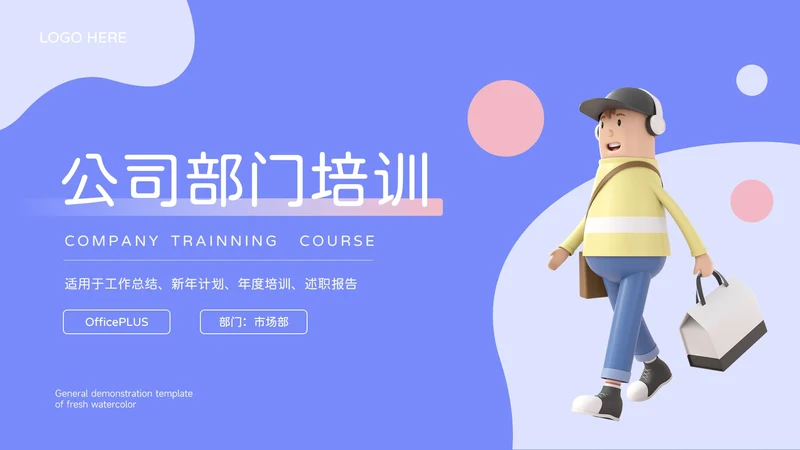 蓝色简约卡通3D人物公司部门培训PPT模板