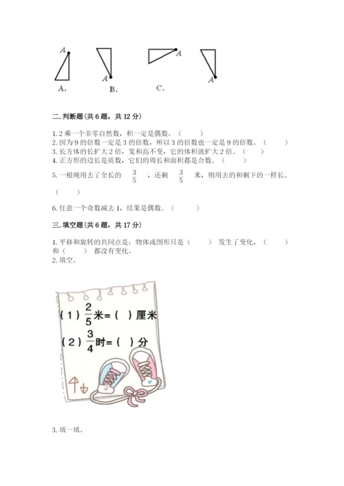人教版五年级下册数学期末测试卷精品（达标题）.docx