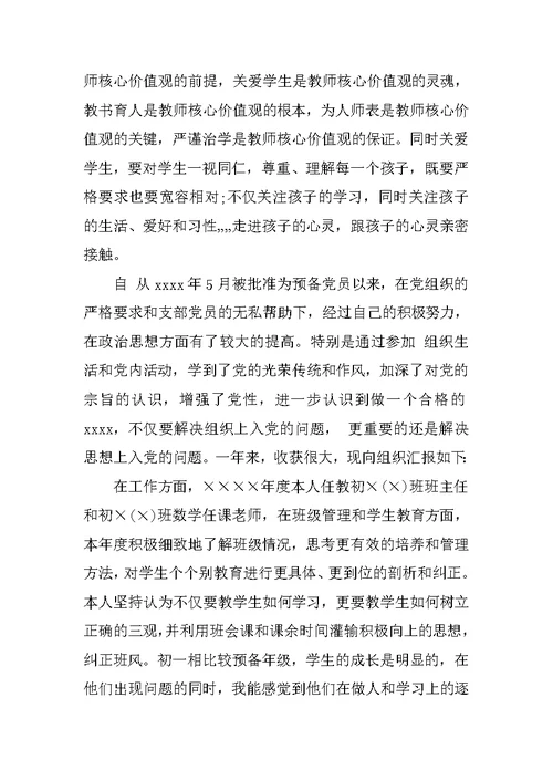 XX中学教师入党转正思想汇报范文