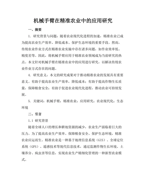 机械手臂在精准农业中的应用研究