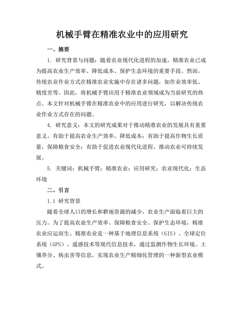 机械手臂在精准农业中的应用研究