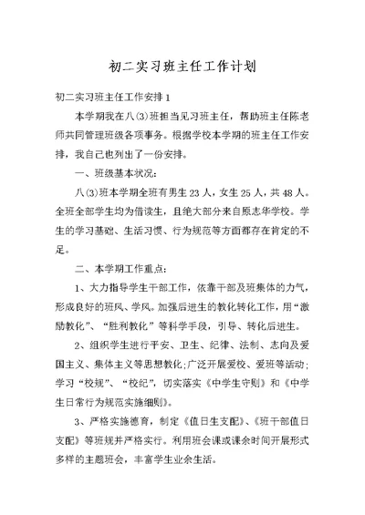 初二实习班主任工作计划