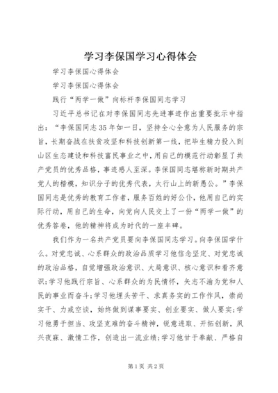 学习李保国学习心得体会 (4).docx