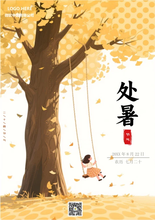 二十四节气处暑海报(秋千)