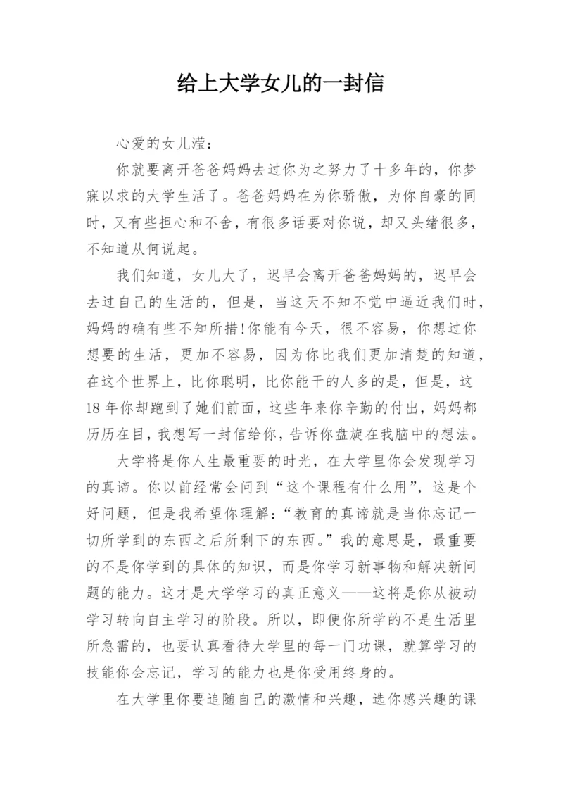 给上大学女儿的一封信.docx