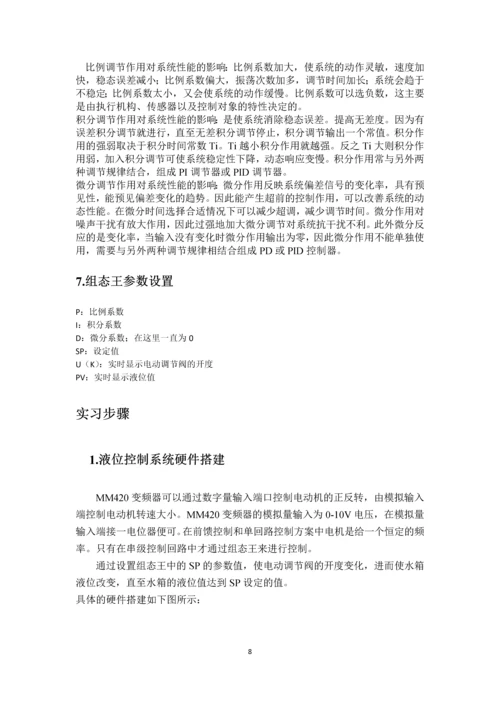 集散控制系统实习报告-液位控制系统的三种控制模式毕业论文.docx