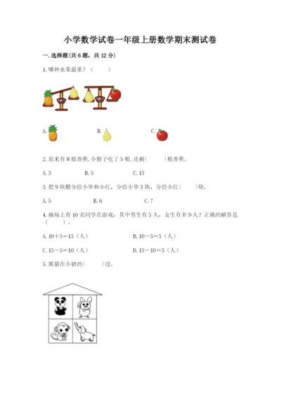 小学数学试卷一年级上册数学期末测试卷及参考答案【培优a卷】.docx