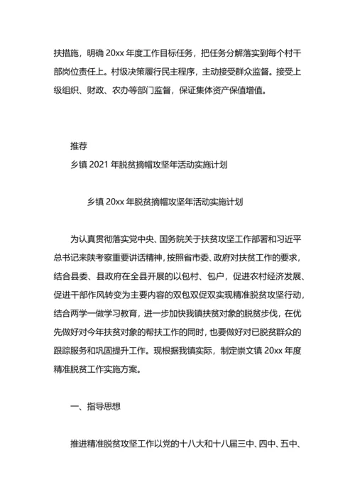 村2020年脱贫攻坚年度计划.docx