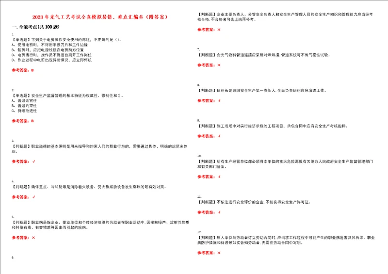 2023年光气工艺考试全真模拟易错、难点汇编叁附答案试卷号：154