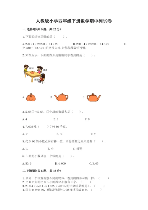 人教版小学四年级下册数学期中测试卷【培优】.docx