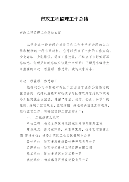 市政工程监理工作总结.docx