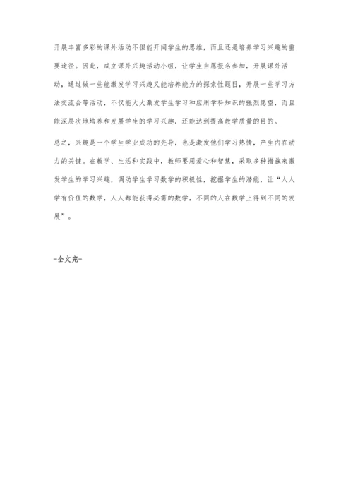 浅谈数学学科兴趣与教学.docx
