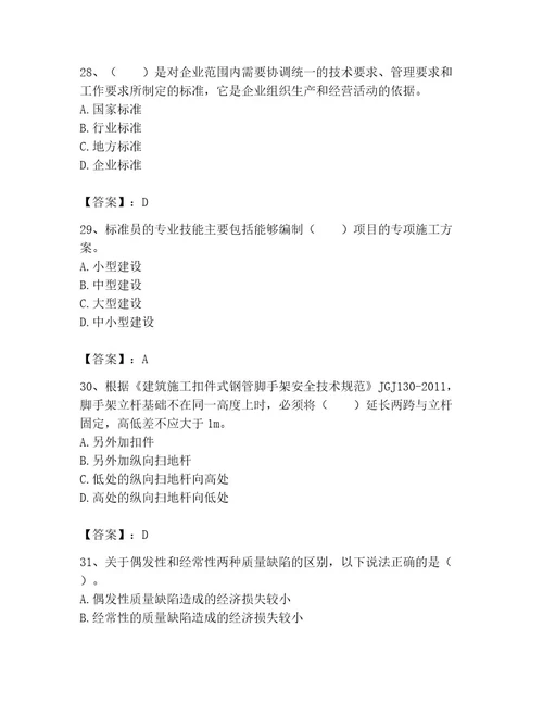 2023年标准员之专业管理实务考试题库精品（黄金题型）