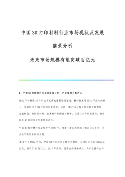 中国3D打印材料行业市场现状及发展前景分析-未来市场规模有望突破百亿元.docx