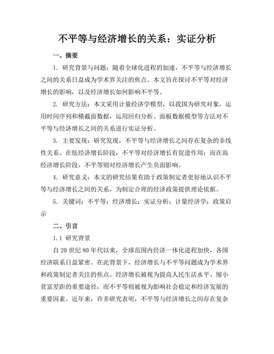 不平等与经济增长的关系：实证分析