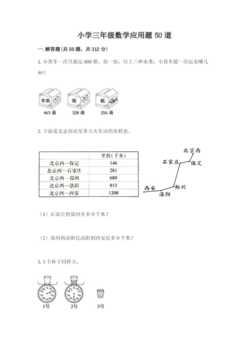 小学三年级数学应用题50道含答案（轻巧夺冠）.docx