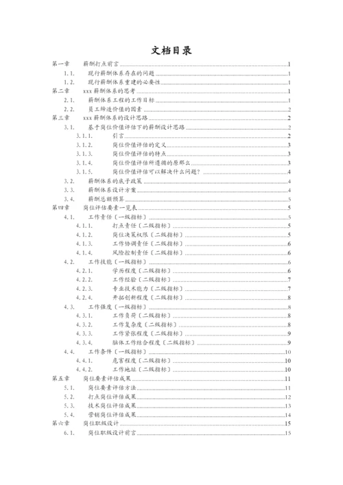 我精心设计现在运营良好的全面的薪酬管理制度.docx