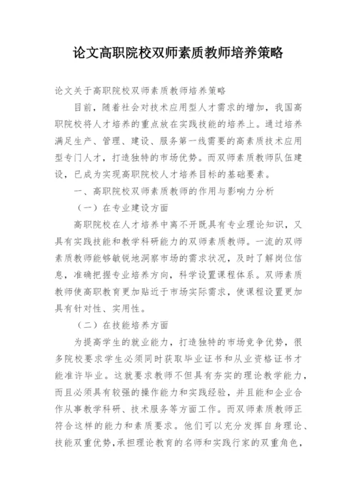 论文高职院校双师素质教师培养策略.docx