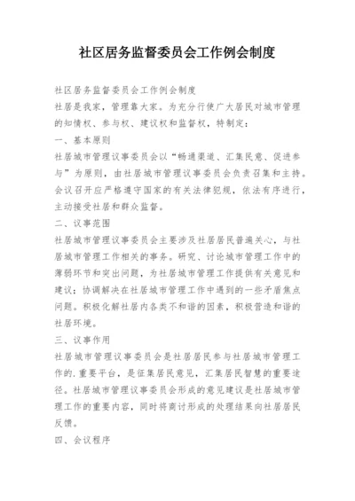 社区居务监督委员会工作例会制度.docx