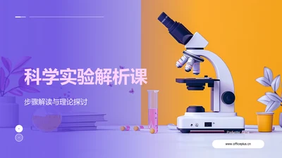 科学实验解析课PPT模板