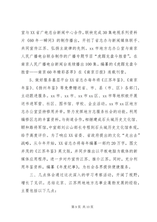 关于参加全省各市州地方志系统赴北京江苏学习的考察报告.docx