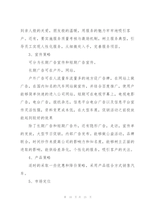 有关汽车营销的策划方案大全.docx