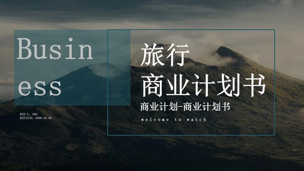 黑色简约风旅行商业计划书PPT模板
