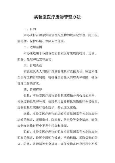 实验室医疗废物管理办法